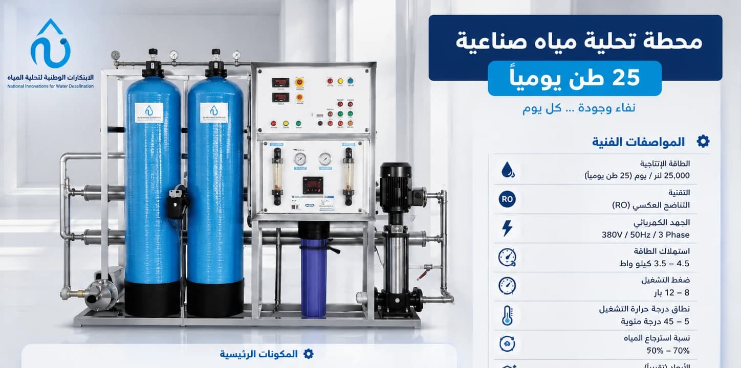 محطة تحلية مياه تستخدم لمعالجة المياه ذات TDS مرتفع