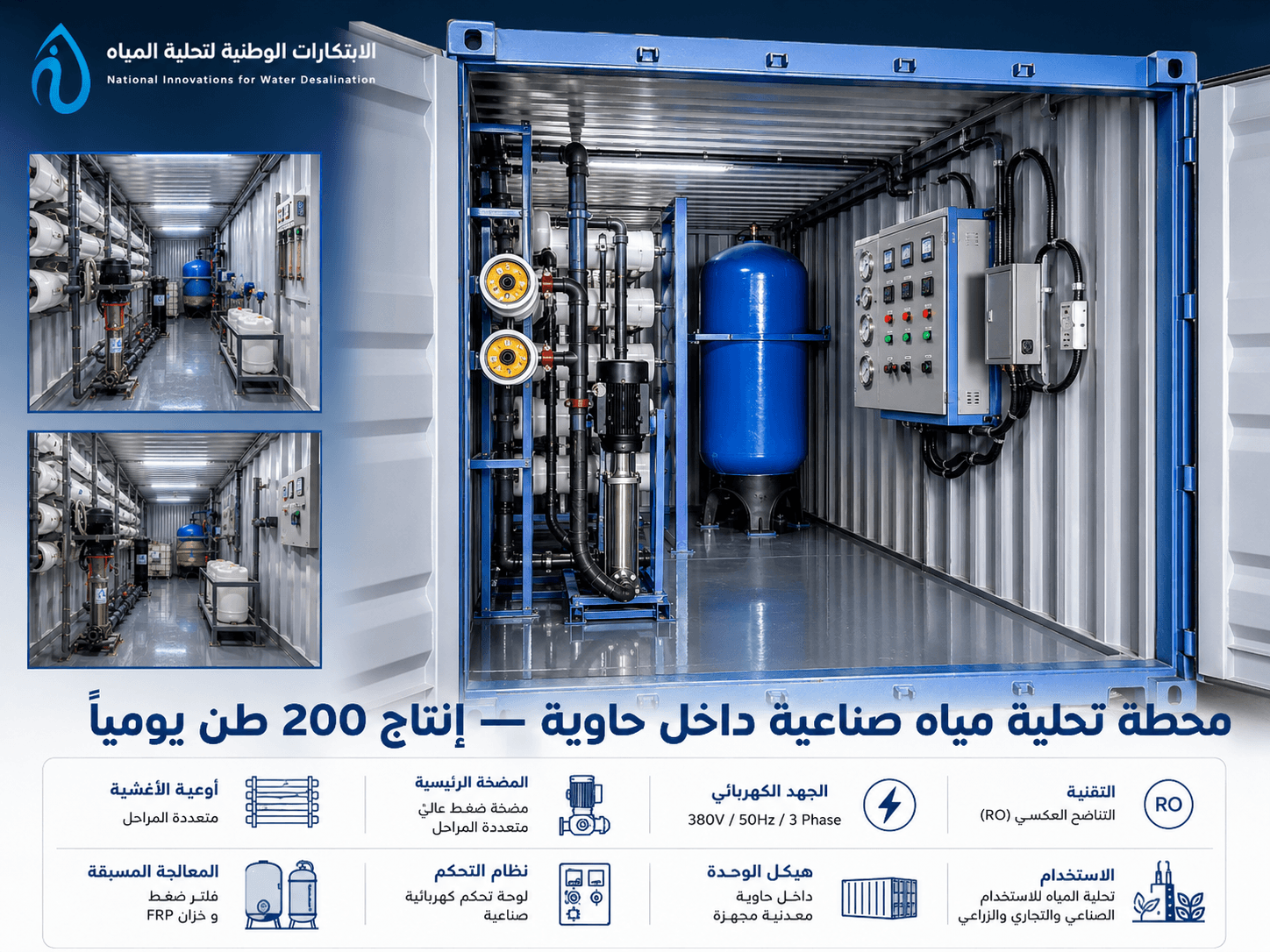 محطة تحلية مياه للمزرعة داخل حاوية