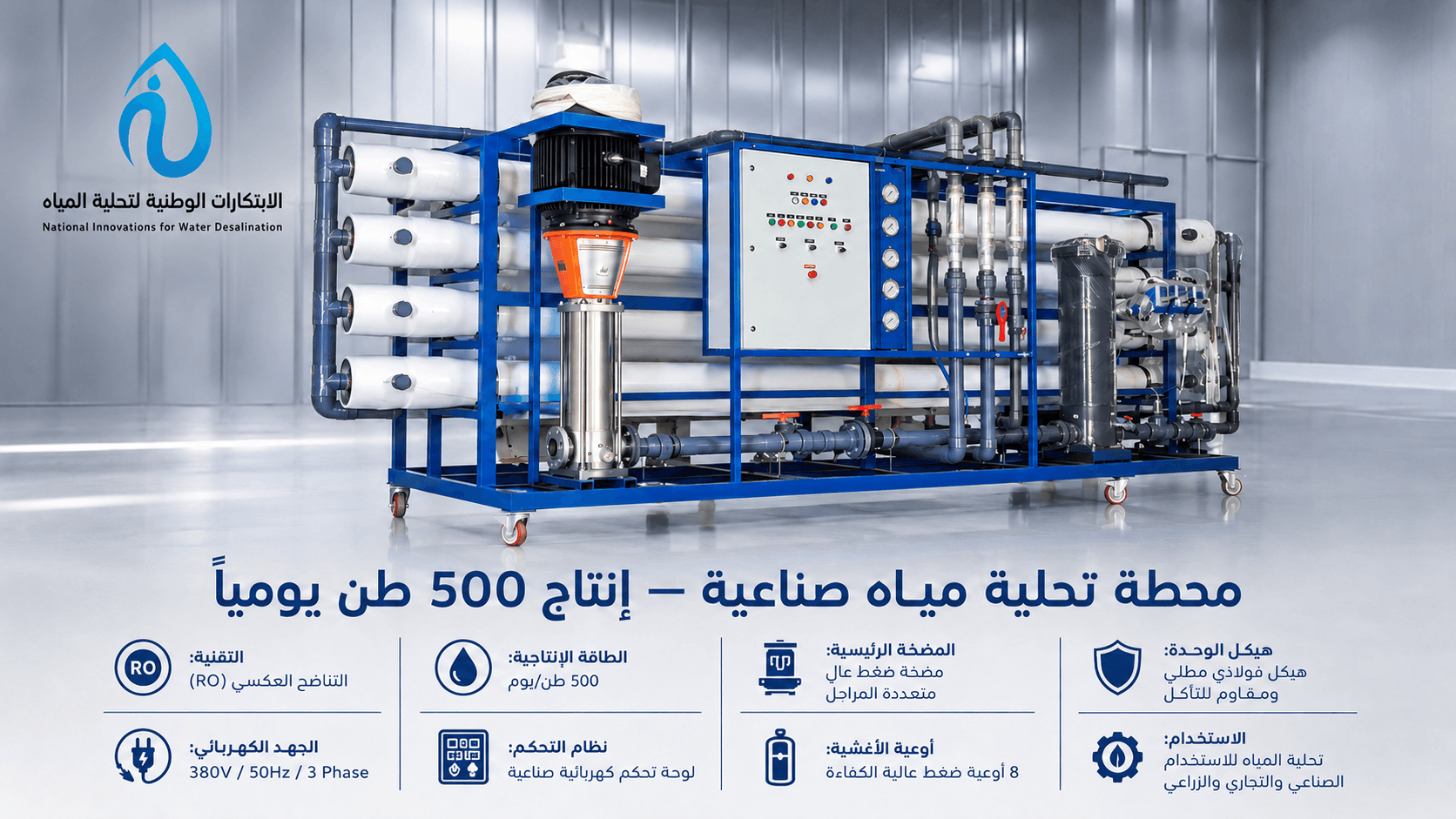 محطة تحلية مياه كبيرة السعة